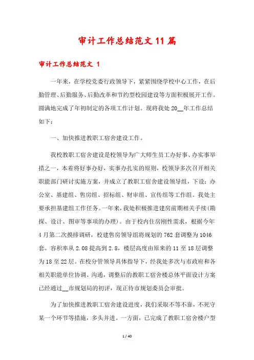 审计工作总结范文11篇