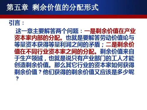 第五章剩余价值的分配形式ppt课件