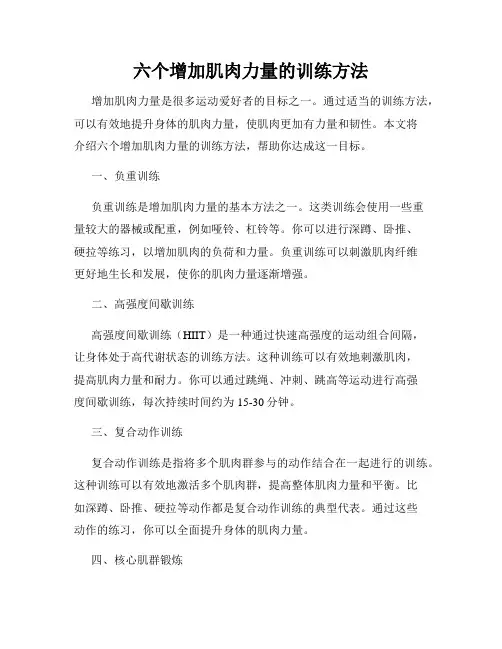 六个增加肌肉力量的训练方法