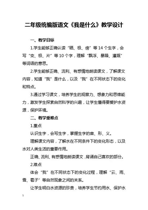 二年级统编版语文《我是什么》教学设计