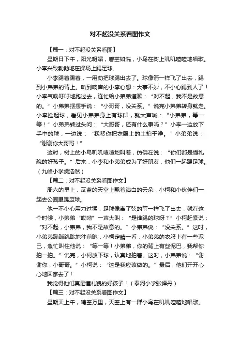 对不起没关系看图作文