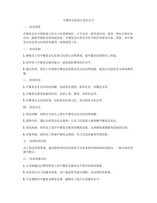 中餐宴会培训计划怎么写