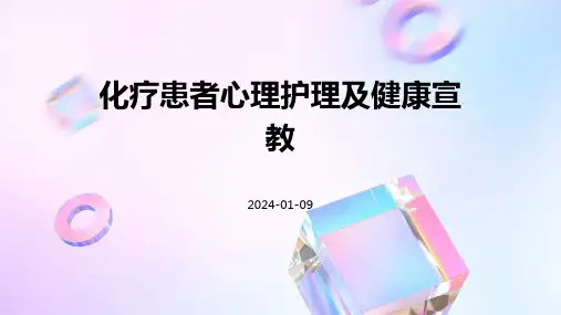 化疗患者心理护理及健康宣教