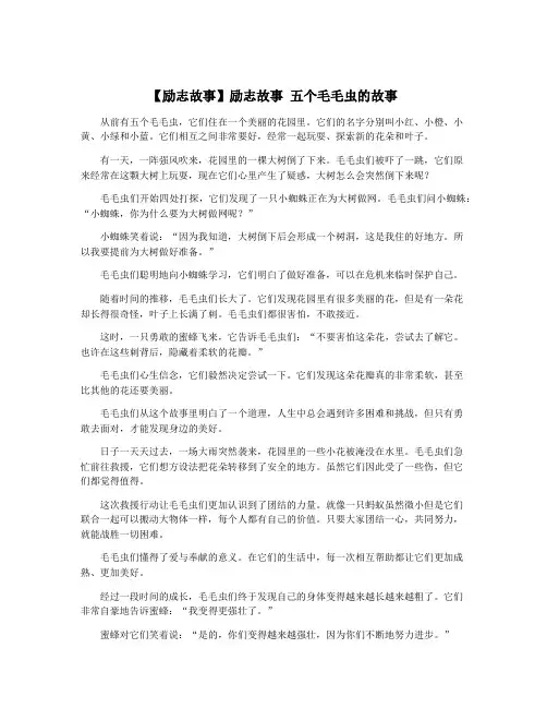 【励志故事】励志故事 五个毛毛虫的故事