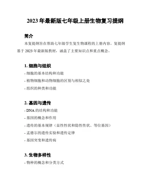 2023年最新版七年级上册生物复习提纲