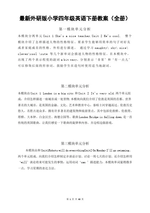 最新外研版小学四年级英语下册教案(全册)