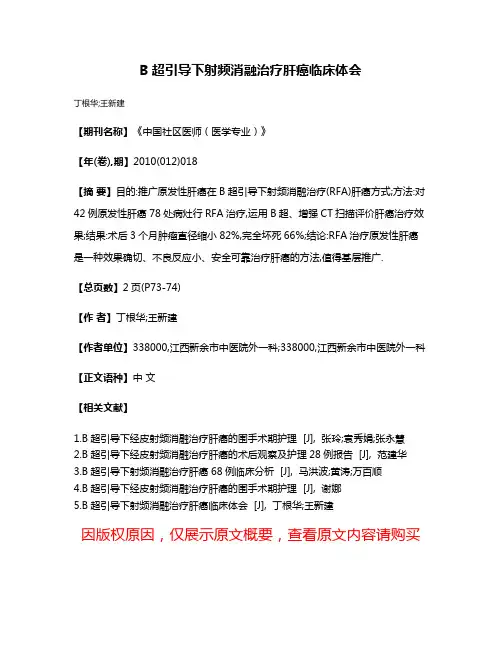 B超引导下射频消融治疗肝癌临床体会