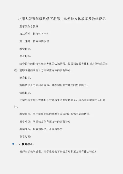 五年级数学下册第二单元长方体教案及教学反思(北师大版)