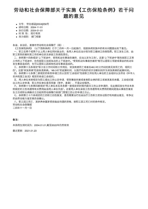 劳动和社会保障部关于实施《工伤保险条例》若干问题的意见