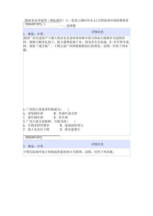 2019版高考地理(课标通用)大一轮复习课时作业14自然地理环境的整体性