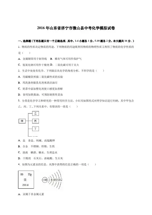 山东省济宁市微山县2016届中考化学模拟试卷(解析版)