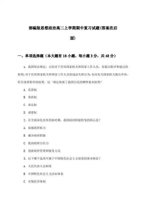 部编版思想政治高二上学期期中试题与参考答案