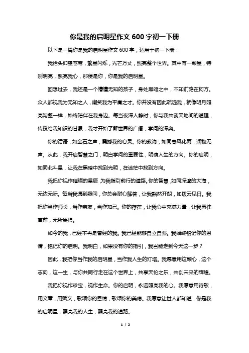 你是我的启明星作文600字初一下册