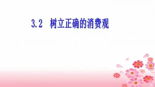 人教版高中政治必修一3.2  树立正确的消费观公开课教学课件 (共26张PPT)