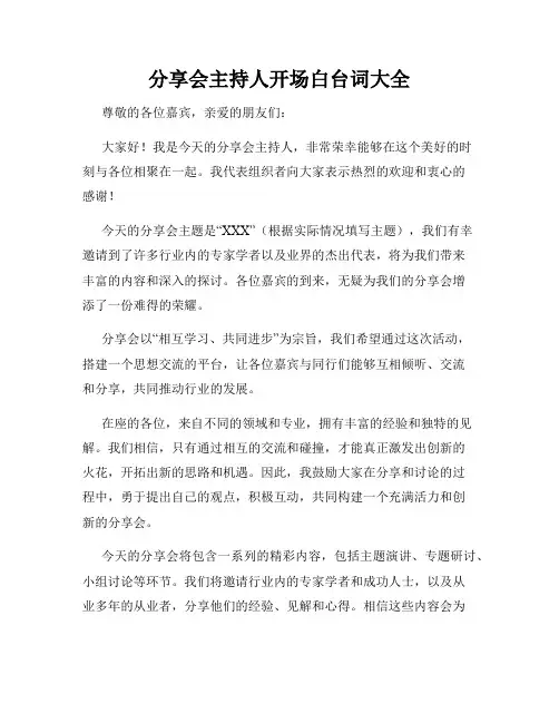 分享会主持人开场白台词大全