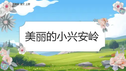 20.《美丽的小兴安岭》课件(共18张PPT).ppt