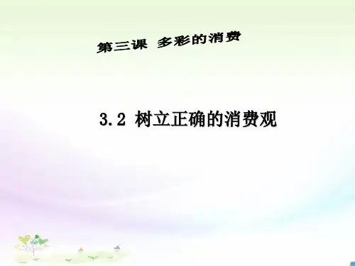 高中政治必修一：3.2树立正确的消费观 课件(共16张PPT)