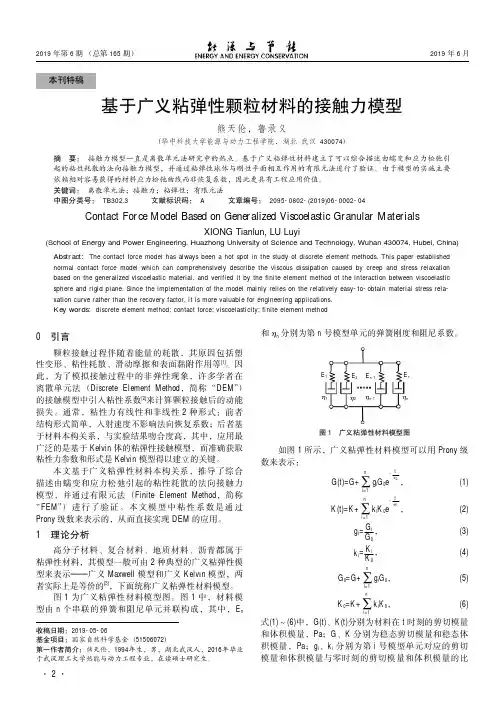 基于广义粘弹性颗粒材料的接触力模型