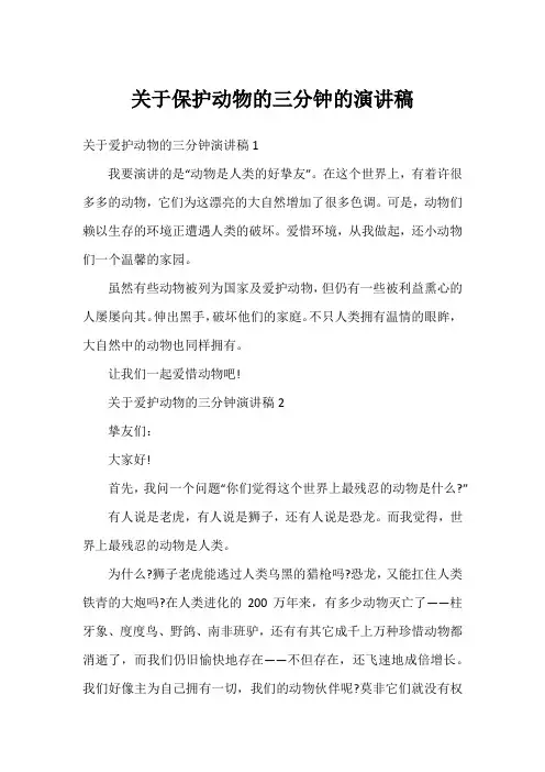 关于保护动物的三分钟的演讲稿