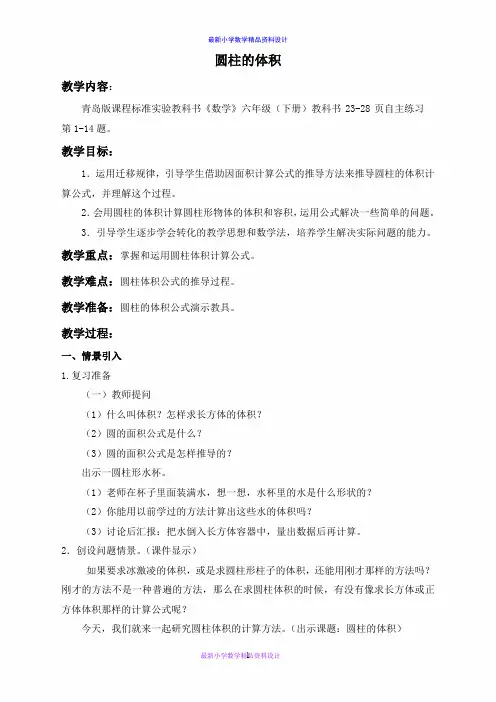 (青岛版)六年级数学下册教案 圆柱的体积