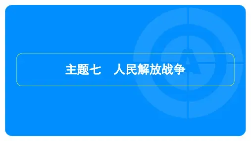 2025年中考历史总复习第一部分教材知识梳理模块二中国近代史主题七人民解放战争