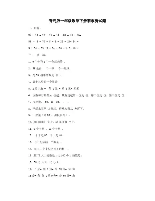 青岛版一年级数学下册期末测试题