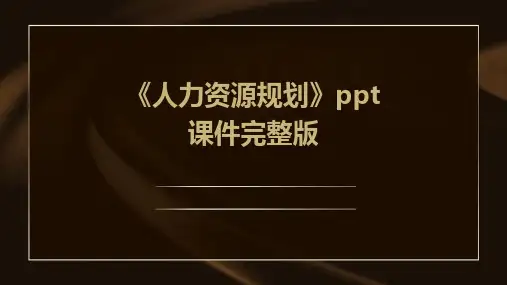 《人力资源规划》ppt课件完整版