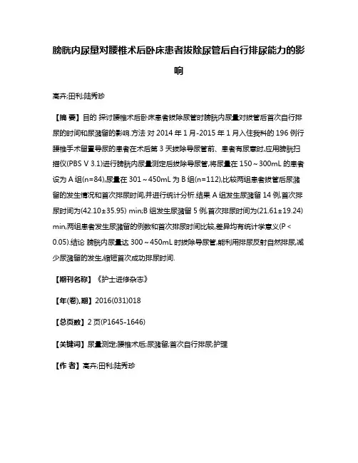 膀胱内尿量对腰椎术后卧床患者拔除尿管后自行排尿能力的影响