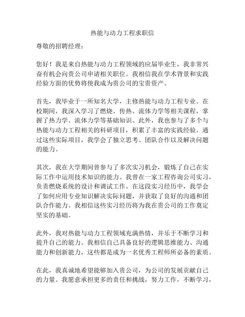 热能与动力工程求职信