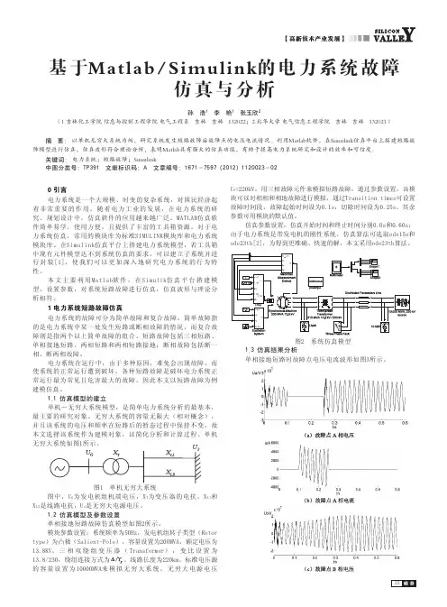 基于MatlabSimulink的电力系统故障仿真与