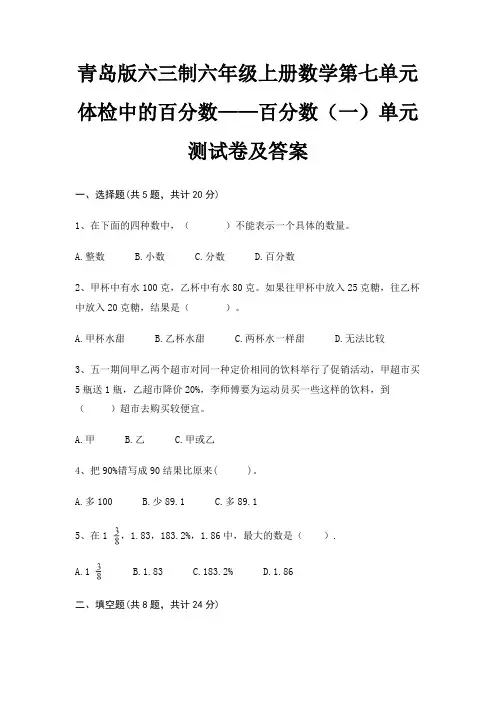 青岛版六三制六年级上册数学第七单元 体检中的百分数——百分数(一)单元测试卷及答案
