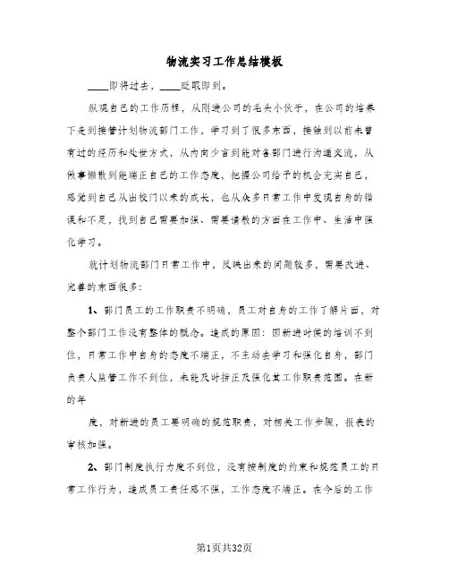 物流实习工作总结模板(9篇)
