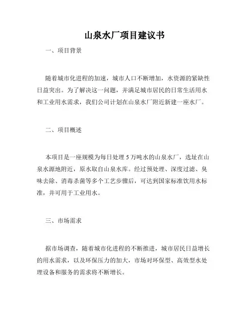 山泉水厂项目建议书