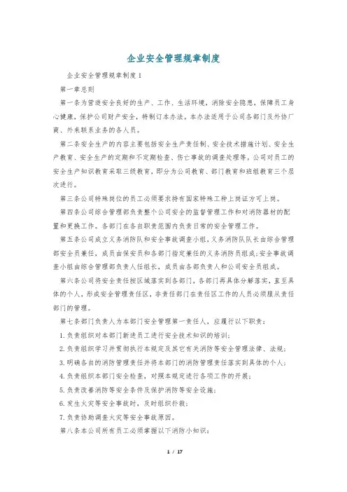企业安全管理规章制度