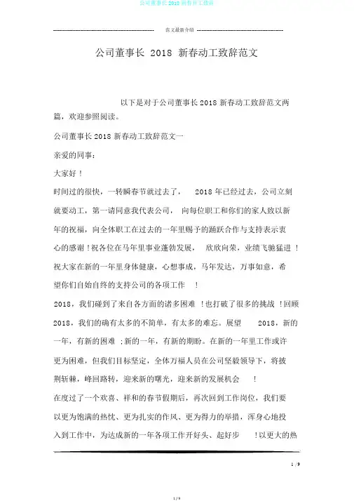 公司董事长2018新春开工致辞