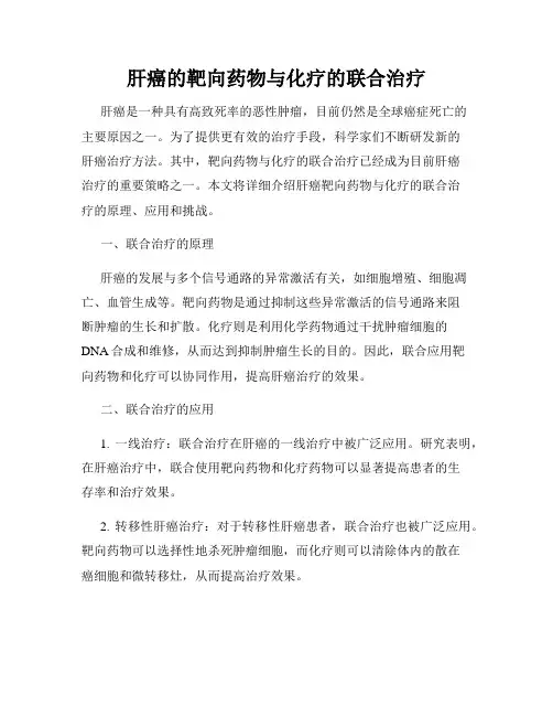 肝癌的靶向药物与化疗的联合治疗