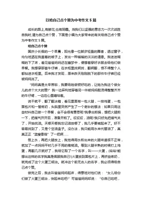 以给自己点个赞为中考作文5篇