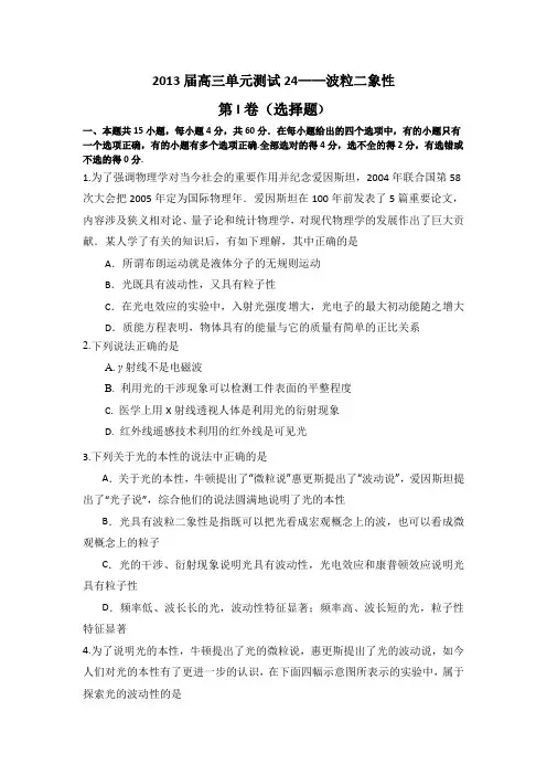 山东省新人教版物理2013高三单元测试24《波粒二象性》.