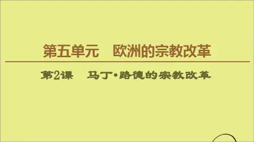 2019_2020学年高中历史第5单元欧洲的宗教改革第2课马丁