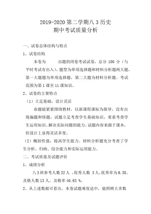 八年级3班历史期中考试分析