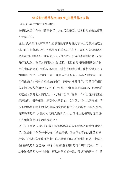 快乐的中秋节作文800字_中秋节作文5篇