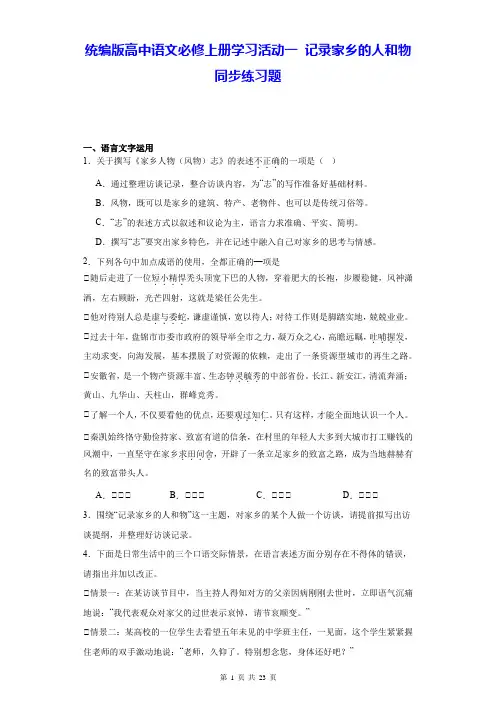 统编版高中语文必修上册学习活动一 记录家乡的人和物 同步练习题(含答案解析)
