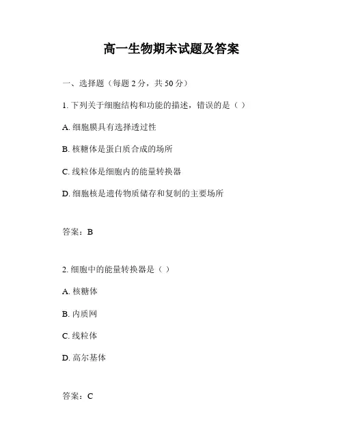 高一生物期末试题及答案