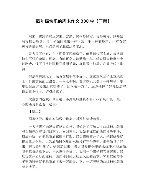 四年级快乐的周末作文300字【三篇】