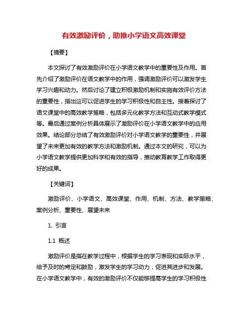 有效激励评价,助推小学语文高效课堂