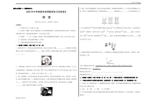 河南-2020年中考：中考物理考前押题密卷[A3考试版含全解析] 