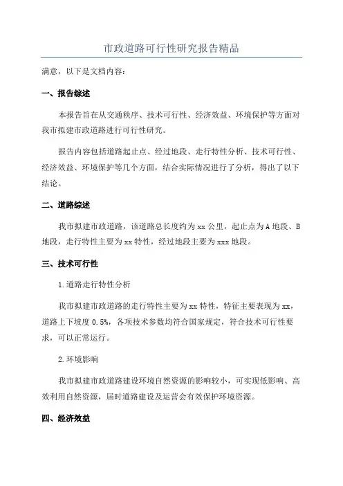 市政道路可行性研究报告精品