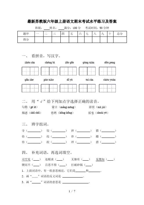 最新苏教版六年级上册语文期末考试水平练习及答案