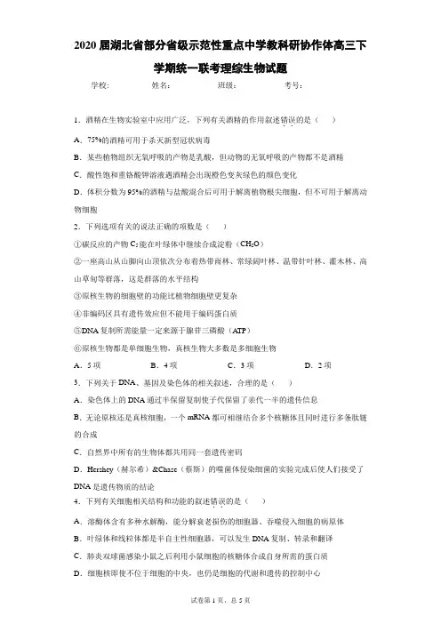 2020届湖北省部分省级示范性重点中学教科研协作体高三下学期统一联考理综生物试题