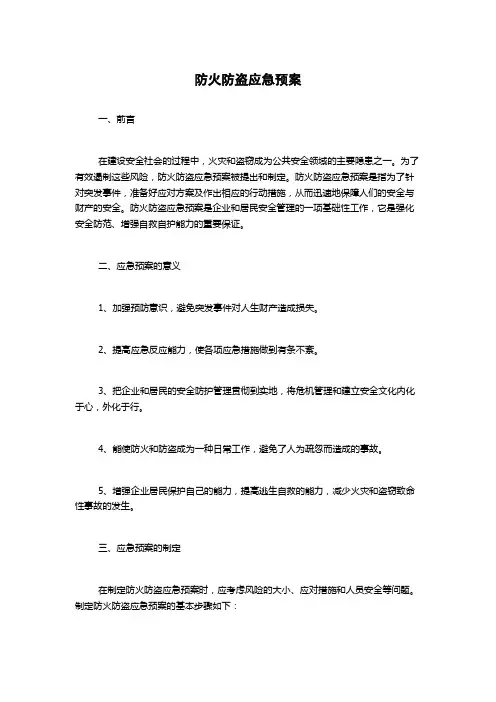 防火防盗应急预案